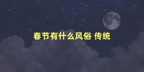 春节有什么风俗 传统